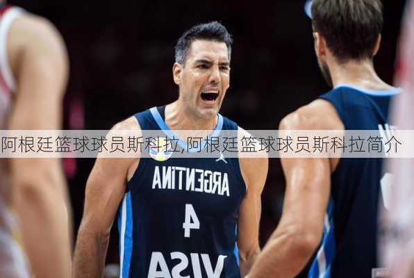 阿根廷篮球球员斯科拉,阿根廷篮球球员斯科拉简介