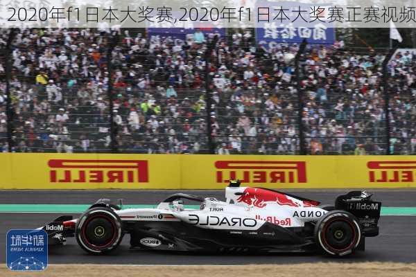 2020年f1日本大奖赛,2020年f1日本大奖赛正赛视频