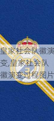 皇家社会队徽演变,皇家社会队徽演变过程图片