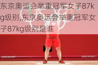 东京奥运会举重冠军女子87kg级别,东京奥运会举重冠军女子87kg级别是谁