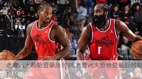 老鹰vs火箭哈登最后时刻,老鹰vs火箭哈登最后时刻视频