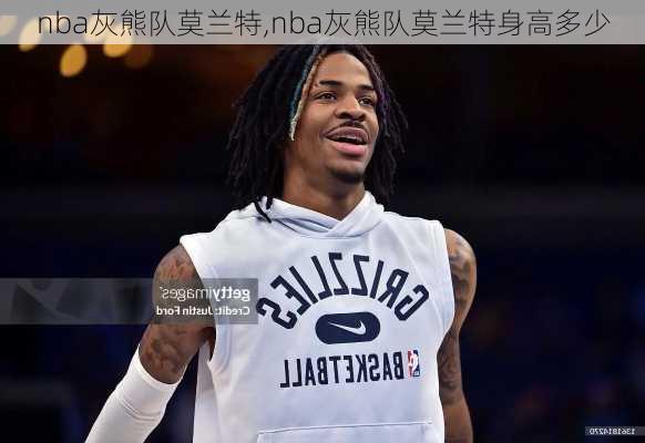 nba灰熊队莫兰特,nba灰熊队莫兰特身高多少