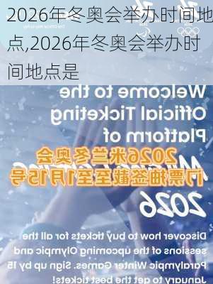 2026年冬奥会举办时间地点,2026年冬奥会举办时间地点是