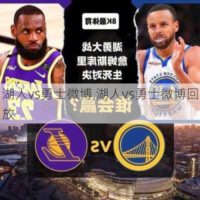湖人vs勇士微博,湖人vs勇士微博回放