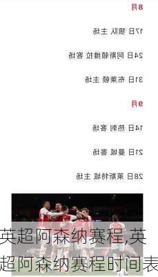 英超阿森纳赛程,英超阿森纳赛程时间表