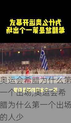 奥运会希腊为什么第一个出场,奥运会希腊为什么第一个出场的人少