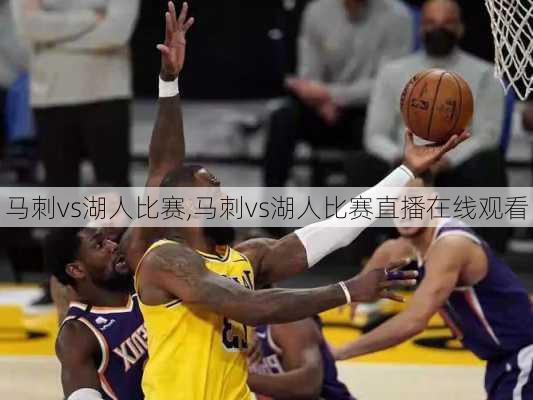 马刺vs湖人比赛,马刺vs湖人比赛直播在线观看