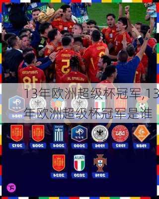 13年欧洲超级杯冠军,13年欧洲超级杯冠军是谁
