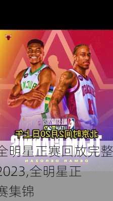 全明星正赛回放完整2023,全明星正赛集锦