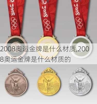 2008奥运金牌是什么材质,2008奥运金牌是什么材质的