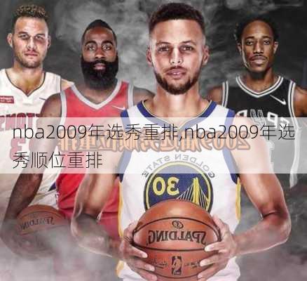 nba2009年选秀重排,nba2009年选秀顺位重排