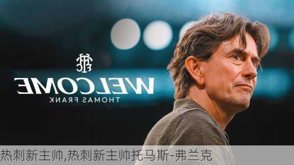 热刺新主帅,热刺新主帅托马斯-弗兰克
