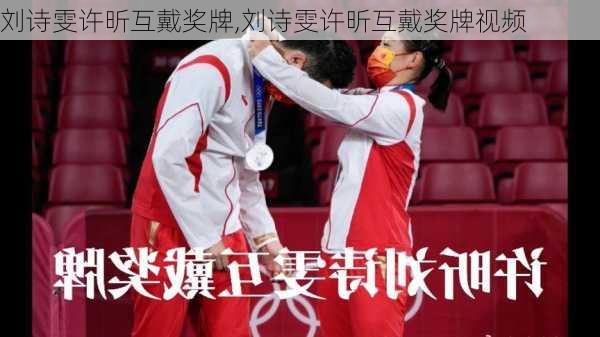 刘诗雯许昕互戴奖牌,刘诗雯许昕互戴奖牌视频