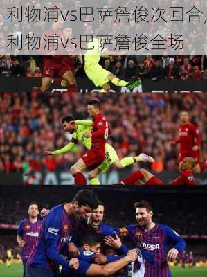 利物浦vs巴萨詹俊次回合,利物浦vs巴萨詹俊全场