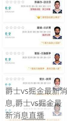 爵士vs掘金最新消息,爵士vs掘金最新消息直播