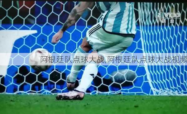 阿根廷队点球大战,阿根廷队点球大战视频