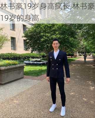 林书豪19岁身高疯长,林书豪19岁的身高