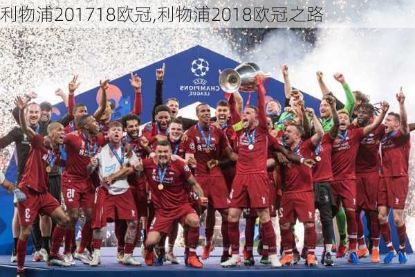 利物浦201718欧冠,利物浦2018欧冠之路