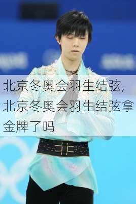 北京冬奥会羽生结弦,北京冬奥会羽生结弦拿金牌了吗