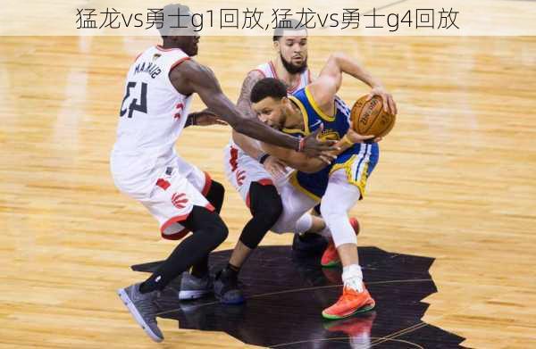 猛龙vs勇士g1回放,猛龙vs勇士g4回放