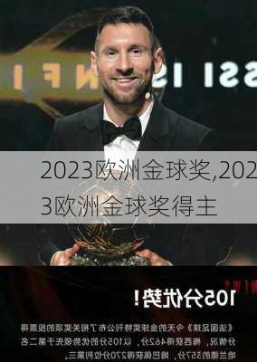 2023欧洲金球奖,2023欧洲金球奖得主