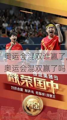 奥运会混双谁赢了,奥运会混双赢了吗