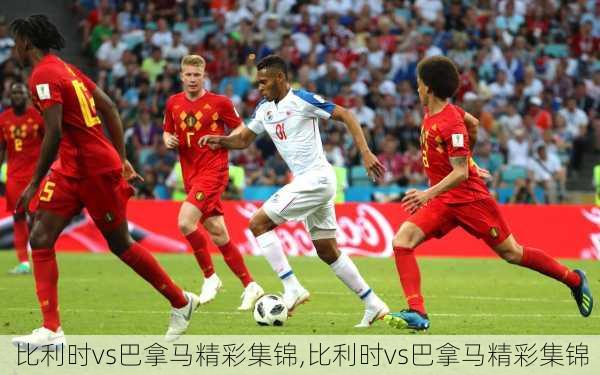 比利时vs巴拿马精彩集锦,比利时vs巴拿马精彩集锦