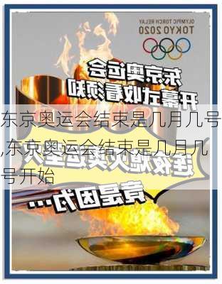 东京奥运会结束是几月几号,东京奥运会结束是几月几号开始