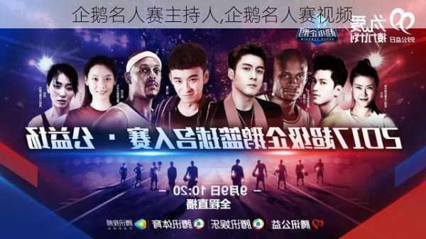 企鹅名人赛主持人,企鹅名人赛视频