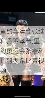 里约奥运会张继科丹羽孝希,里约奥运会张继科丹羽孝希比赛视频