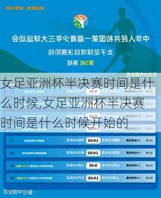 女足亚洲杯半决赛时间是什么时候,女足亚洲杯半决赛时间是什么时候开始的