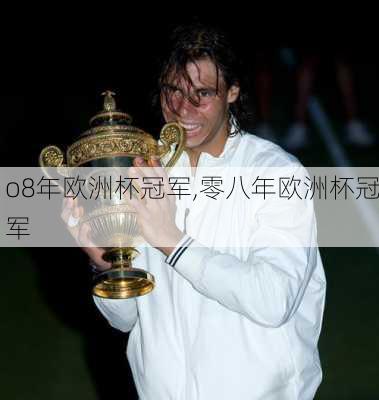 o8年欧洲杯冠军,零八年欧洲杯冠军
