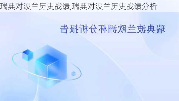瑞典对波兰历史战绩,瑞典对波兰历史战绩分析