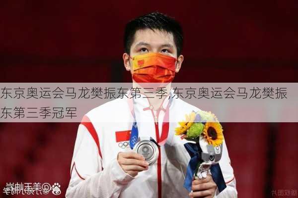 东京奥运会马龙樊振东第三季,东京奥运会马龙樊振东第三季冠军