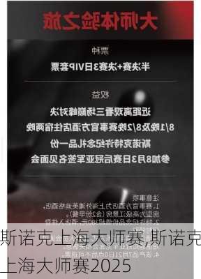 斯诺克上海大师赛,斯诺克上海大师赛2025