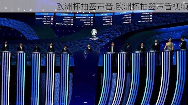 欧洲杯抽签声音,欧洲杯抽签声音视频