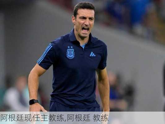 阿根廷现任主教练,阿根廷 教练