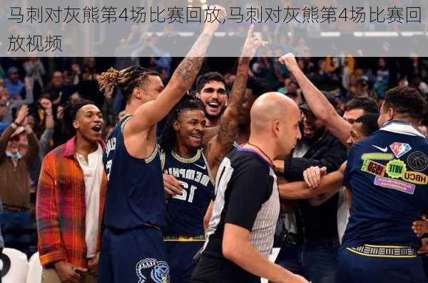 马刺对灰熊第4场比赛回放,马刺对灰熊第4场比赛回放视频