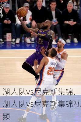 湖人队vs尼克斯集锦,湖人队vs尼克斯集锦视频
