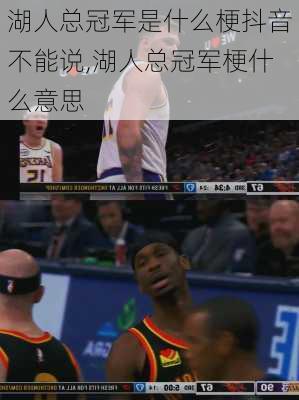 湖人总冠军是什么梗抖音不能说,湖人总冠军梗什么意思