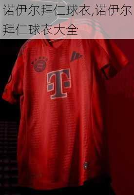 诺伊尔拜仁球衣,诺伊尔拜仁球衣大全