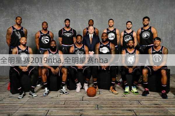 全明星赛2019nba,全明星赛nba