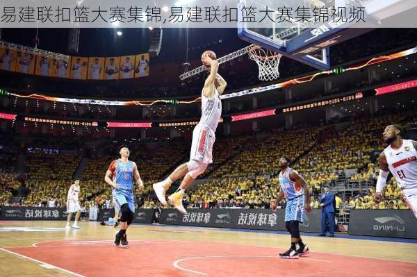 易建联扣篮大赛集锦,易建联扣篮大赛集锦视频
