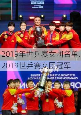 2019年世乒赛女团名单,2019世乒赛女团冠军