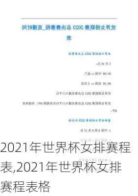 2021年世界杯女排赛程表,2021年世界杯女排赛程表格