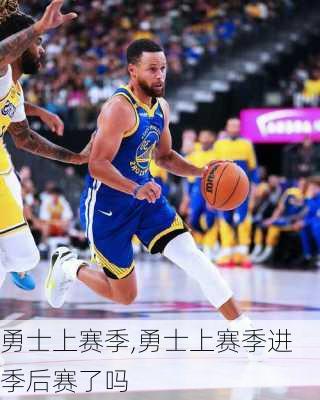 勇士上赛季,勇士上赛季进季后赛了吗