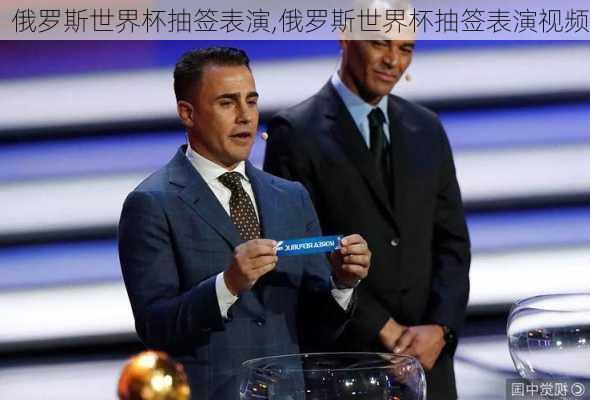 俄罗斯世界杯抽签表演,俄罗斯世界杯抽签表演视频