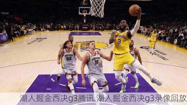 湖人掘金西决g3腾讯,湖人掘金西决g3录像回放