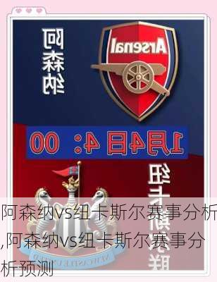 阿森纳vs纽卡斯尔赛事分析,阿森纳vs纽卡斯尔赛事分析预测