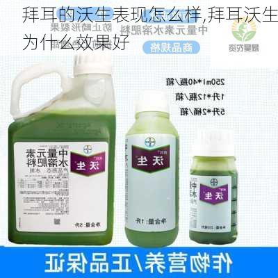 拜耳的沃生表现怎么样,拜耳沃生为什么效果好